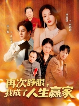 再次睁眼，我成了人生赢家全集完结(大结局)