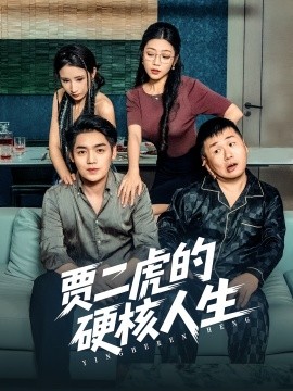 贾二虎的硬核人生全集(大结局)