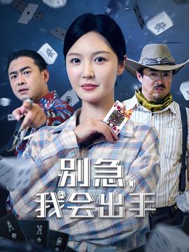 别急我会出手全集(大结局)