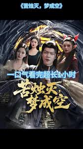 苦烛灭梦成空全集(大结局)