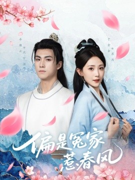 偏是冤家惹春风第61-75集(大结局)