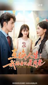 互换人生我的女儿是月老全集(大结局)