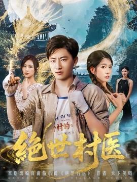 绝世村医第61-80集(大结局)