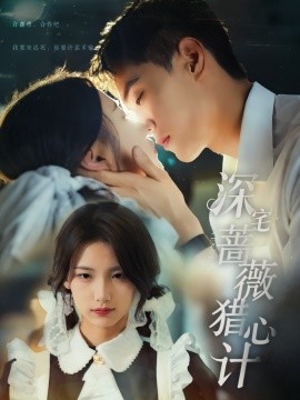 深宅蔷薇猎心计全集(大结局)