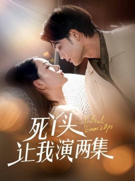 死丫头让我演两集全集(大结局)