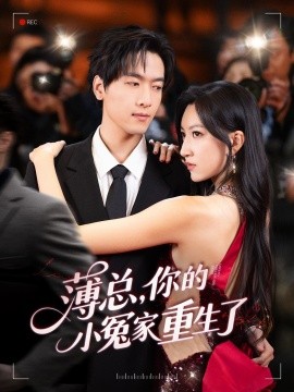 薄总，你的小冤家重生了全集完结(大结局)