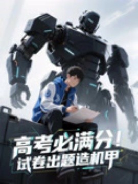 高考必满分试卷出题造机甲全集完结(大结局)