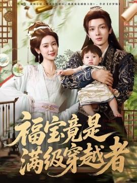 福宝竟是满级穿越者全集(大结局)