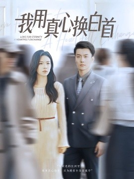 我用真心换白首全集完结(大结局)