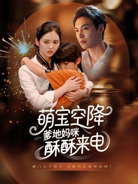 萌宝空降爹地妈咪酥酥来电全集(大结局)