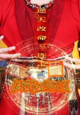 花妖乱了时间线2逆天改命三连击全集完结(大结局)