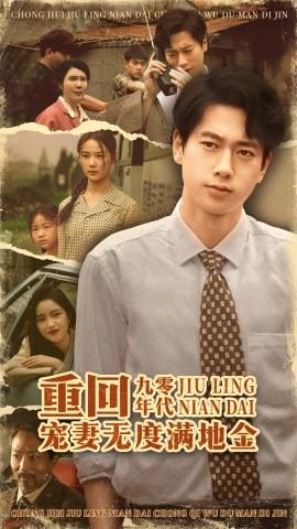 重回九零年代，宠妻无度满地金全集完结(大结局)