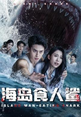 海岛食人鲨全集(大结局)