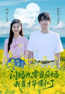 闪婚九零当后妈我靠才华爆红了全集(大结局)