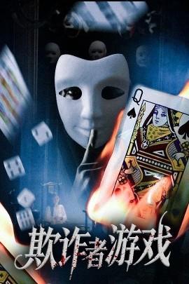 欺诈者游戏全集(大结局)