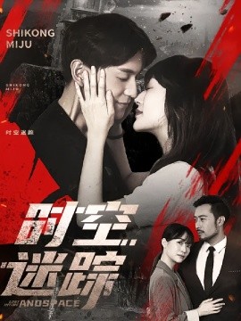 时空迷踪全集(大结局)