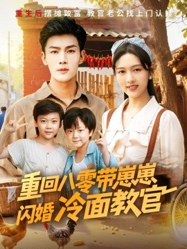重回八零带崽崽闪婚冷面教官全集完结(大结局)