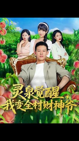 灵泉觉醒我变全村财神爷全集完结(大结局)