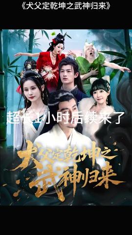 犬父定乾坤之武神归来全集(大结局)