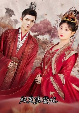 秋宸选贤记第091-100集(大结局)