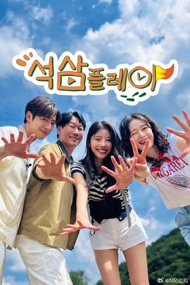 石三play第10集(大结局)