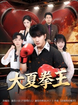 大夏拳王全集(大结局)