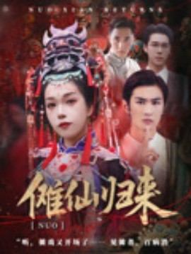 傩仙归来全集(大结局)