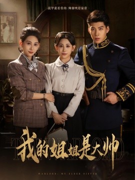 我的姐姐是大帅第61-80集(大结局)