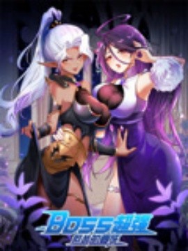 BOSS超强但怂的要死全集完结(大结局)