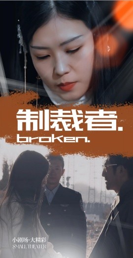 制裁者全集完结(大结局)