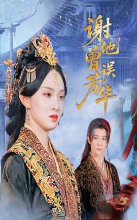 谢他曾误芳华全集(大结局)