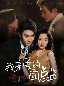 我亲爱的闻总监全集(大结局)
