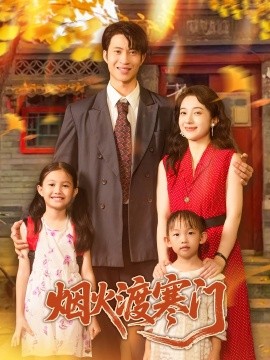 烟火渡寒门全集(大结局)