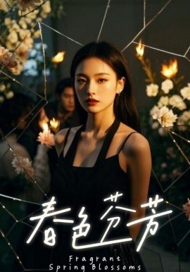 春色芬芳全集完结(大结局)