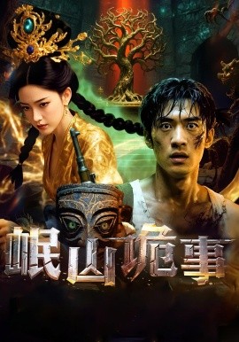 岷山诡事第01-30集