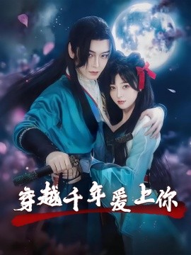 穿越千年爱上你全集完结(大结局)