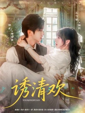 诱清欢全集完结(大结局)
