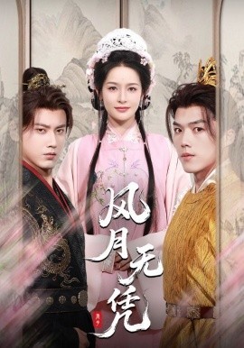 风月无凭全集(大结局)