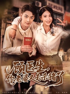 顾医生你老婆又去杀猪啦全集(大结局)