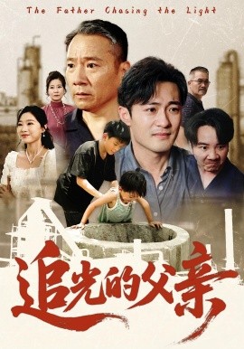 追光的父亲第01-30集