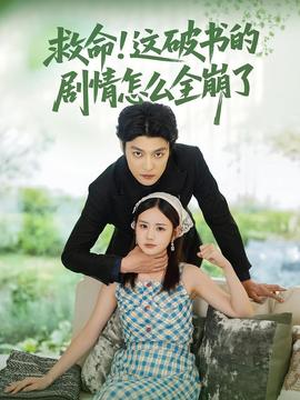 救命这破书的剧情怎么全崩了全集(大结局)