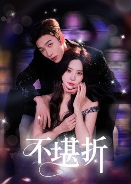 不堪折全集(大结局)