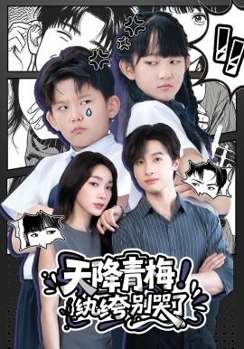 天降青梅！纨绔别哭了全集(大结局)