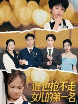 谁也抢不走女儿的第一名全集(大结局)
