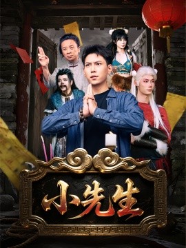 小先生第31-60集