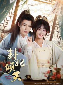 卦妃倾天第61-85集(大结局)