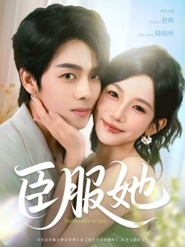 臣服她全集(大结局)