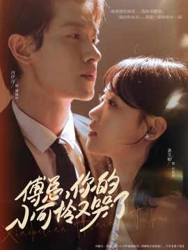 傅总你的小可怜又哭了全集(大结局)