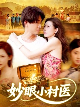 妙眼小村医全集完结(大结局)