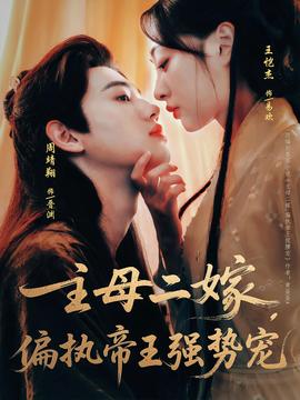 主母二嫁偏执帝王强势宠全集完结(大结局)